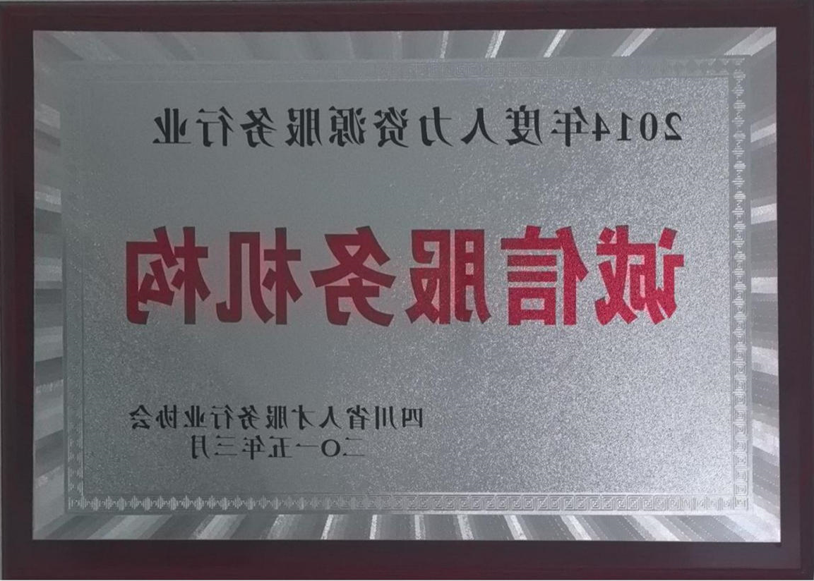 四川省人力资源服务机构3A等级