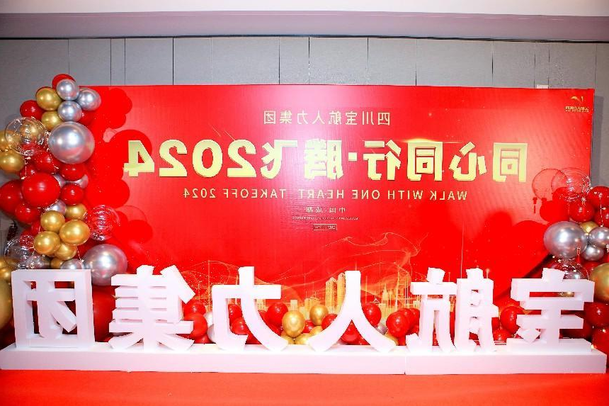 宝航人力集团年度盛典 同心同行·腾飞2024