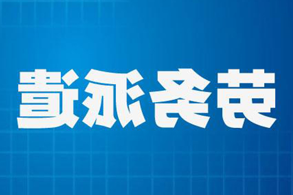 成都劳务派遣公司,成都劳务外包公司